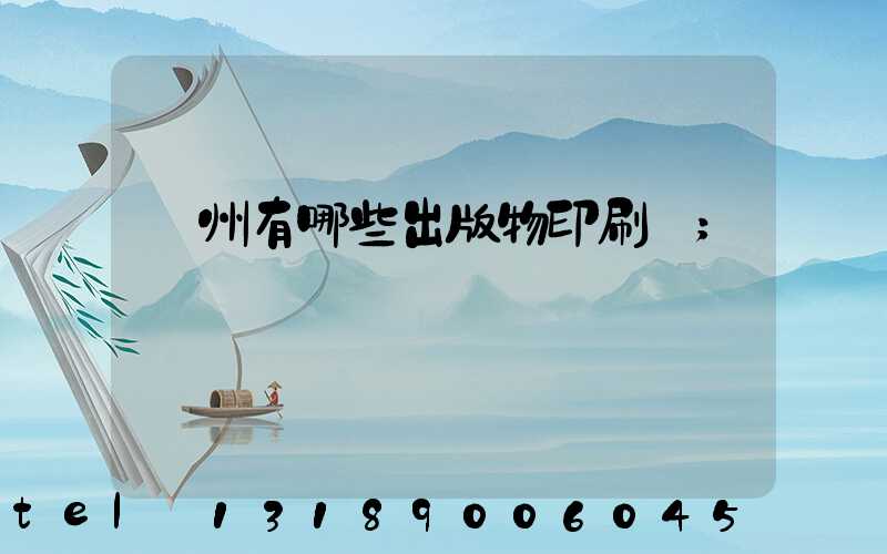 廣州有哪些出版物印刷廠