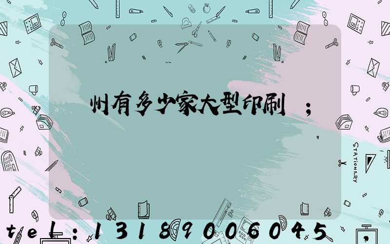 廣州有多少家大型印刷廠
