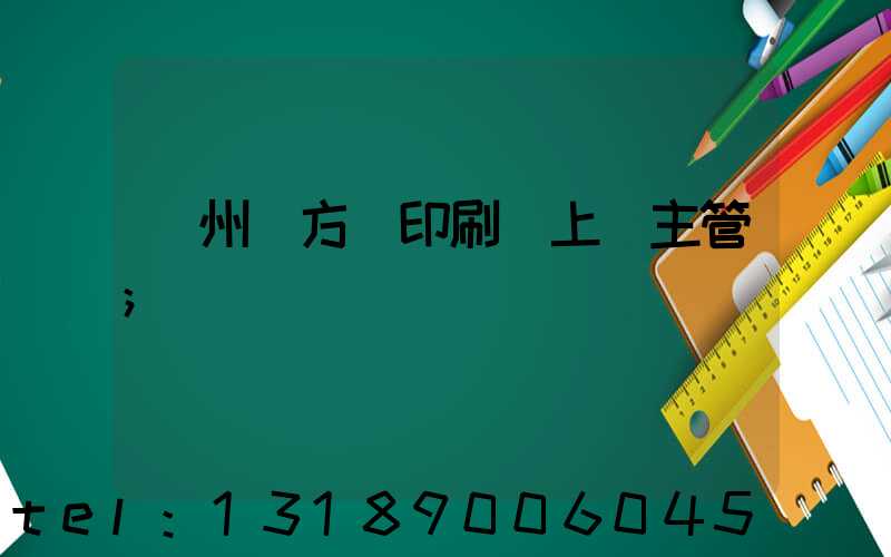廣州東方紅印刷廠上級主管
