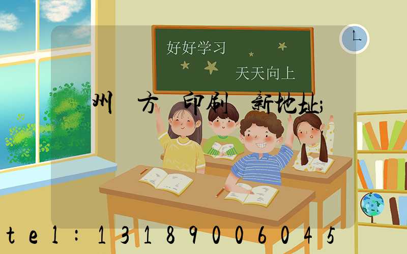 廣州東方紅印刷廠新地址