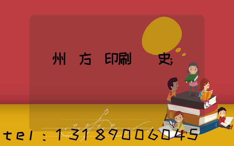 廣州東方紅印刷廠歷史