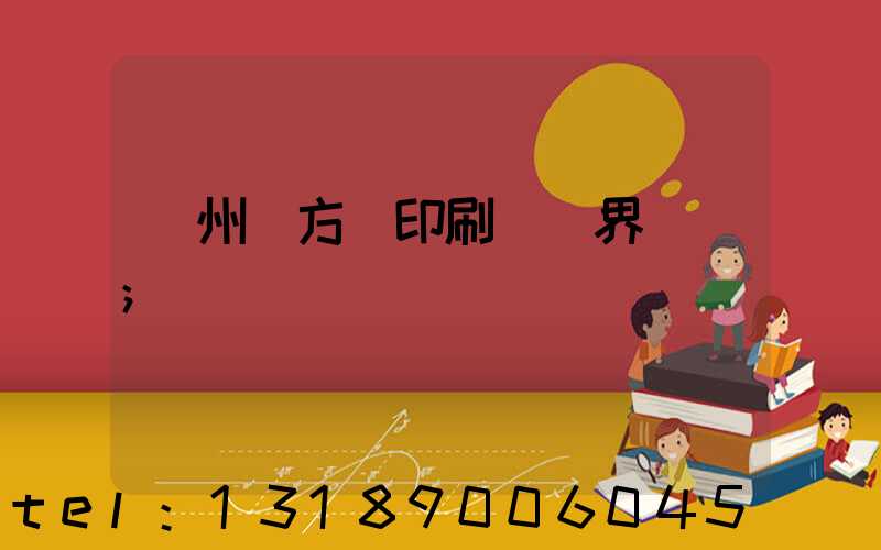 廣州東方紅印刷廠歷界廠長