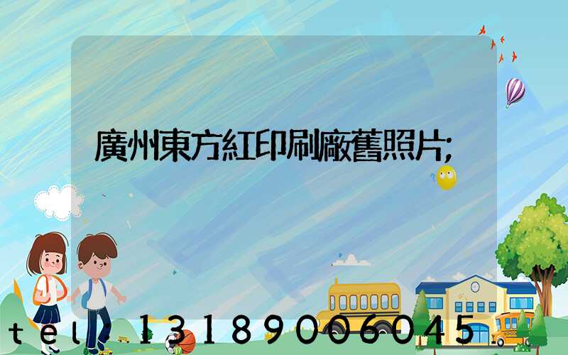 廣州東方紅印刷廠舊照片