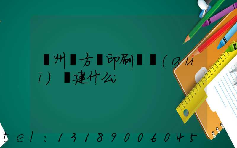 廣州東方紅印刷廠規(guī)劃建什么