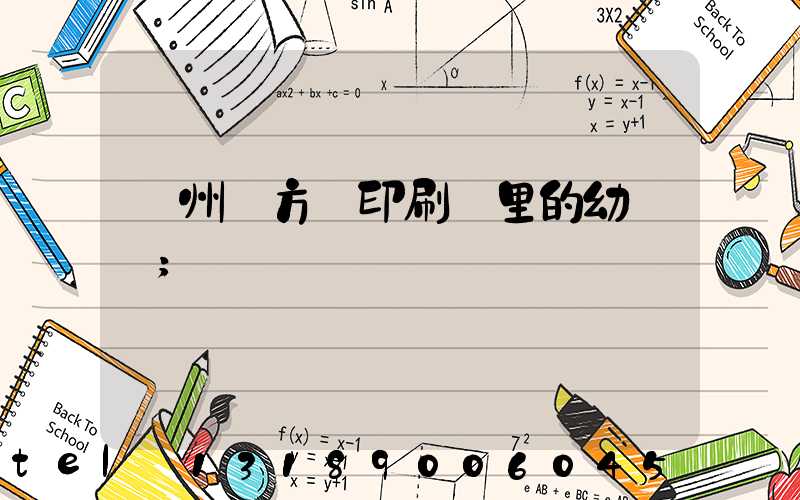 廣州東方紅印刷廠里的幼兒園
