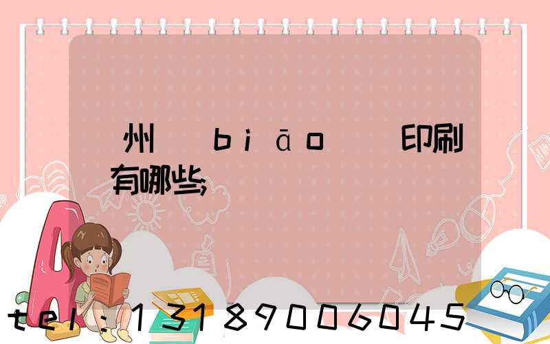廣州標(biāo)簽印刷廠有哪些