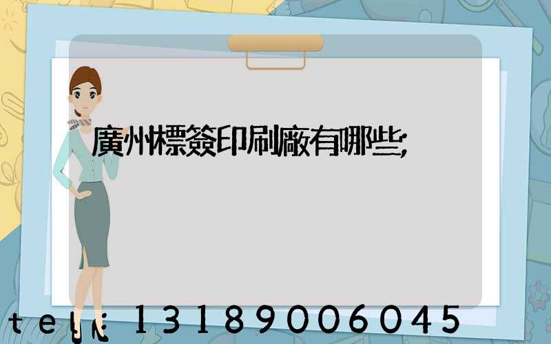 廣州標簽印刷廠有哪些