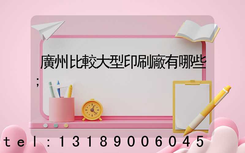 廣州比較大型印刷廠有哪些