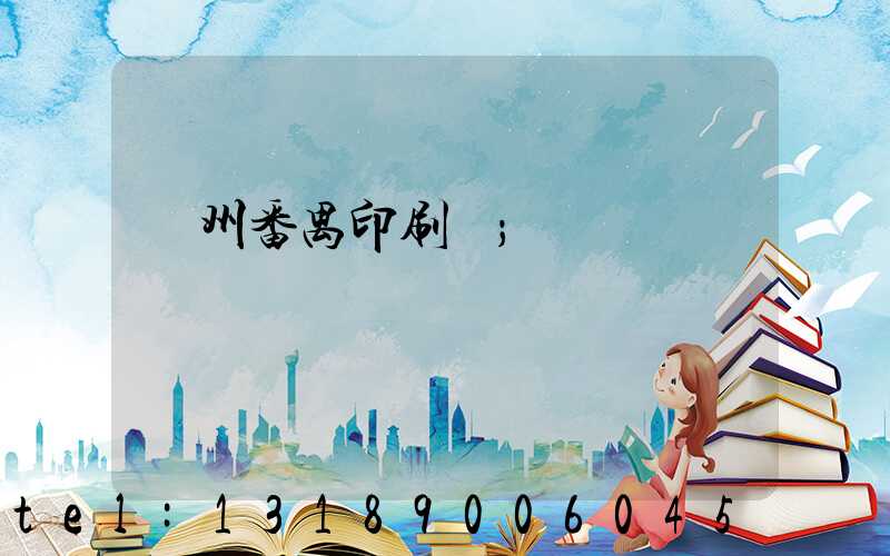 廣州番禺印刷廠
