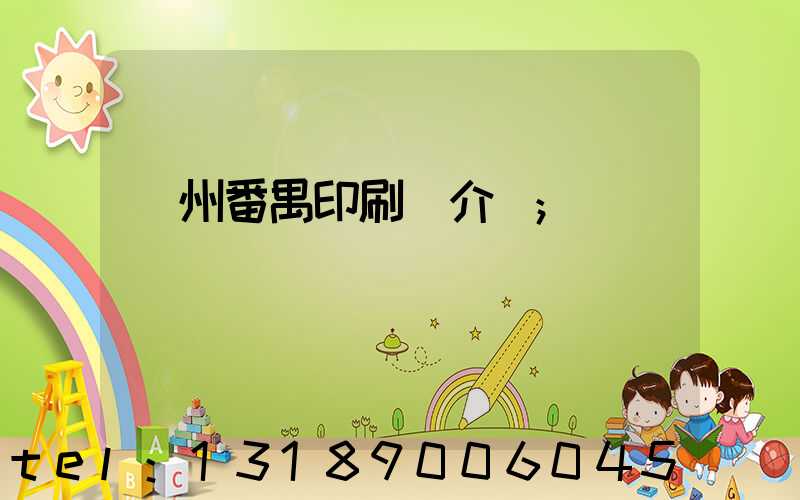 廣州番禺印刷廠介紹