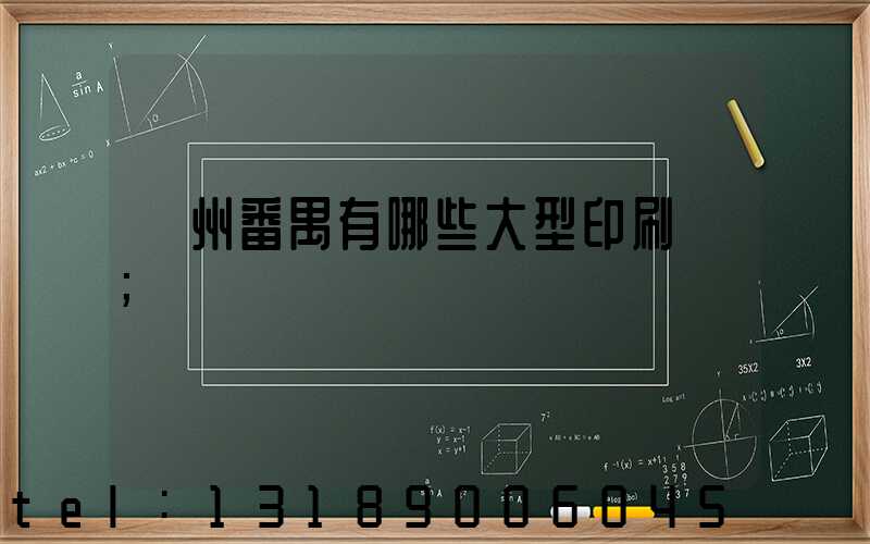 廣州番禺有哪些大型印刷廠