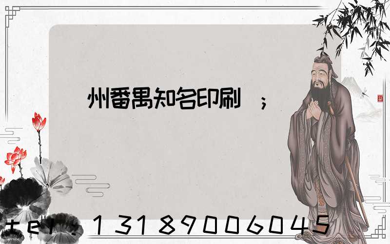 廣州番禺知名印刷廠