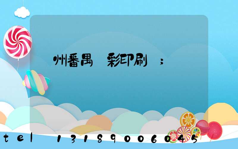廣州番禺藝彩印刷廠