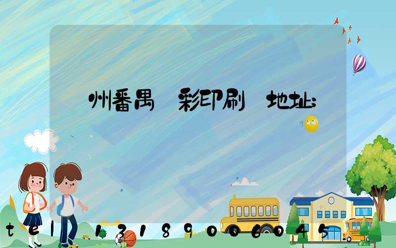 廣州番禺藝彩印刷廠地址