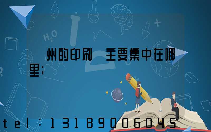 廣州的印刷廠主要集中在哪里