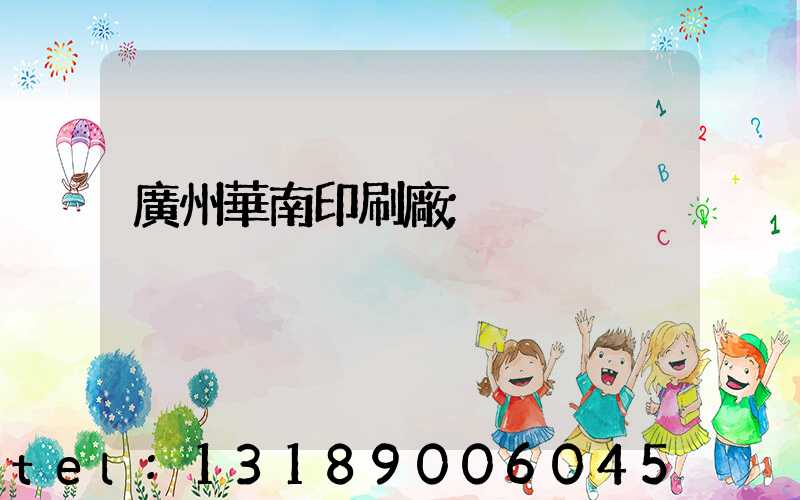 廣州華南印刷廠