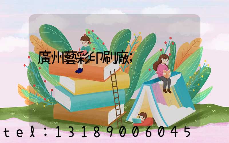 廣州藝彩印刷廠