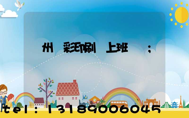廣州藝彩印刷廠上班時間