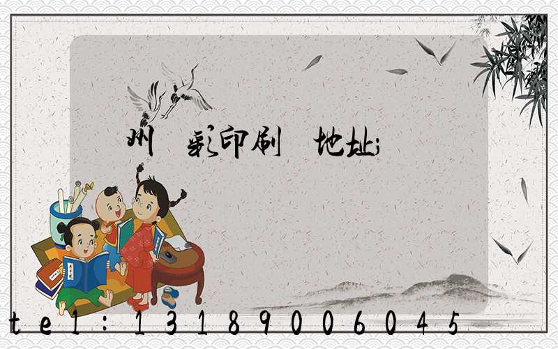 廣州藝彩印刷廠地址