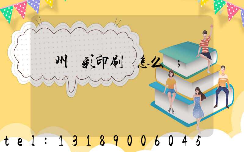 廣州藝彩印刷廠怎么樣