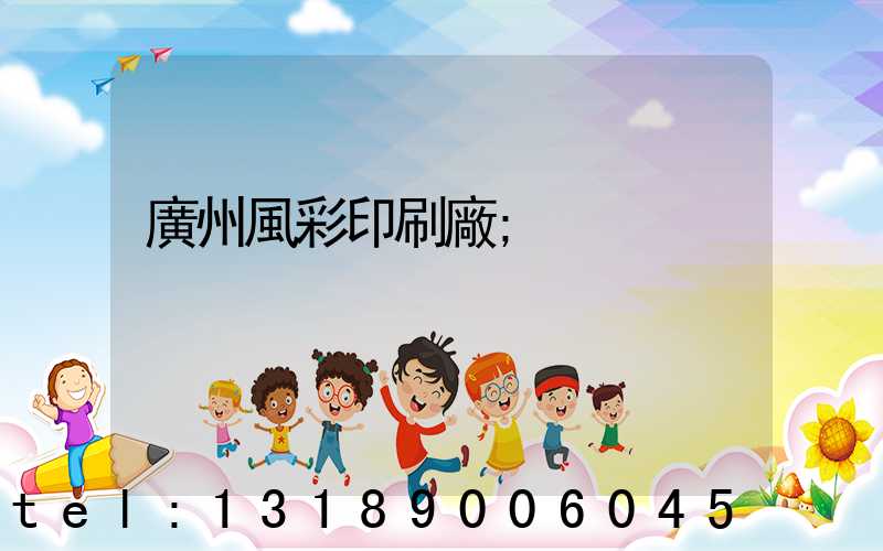 廣州風彩印刷廠