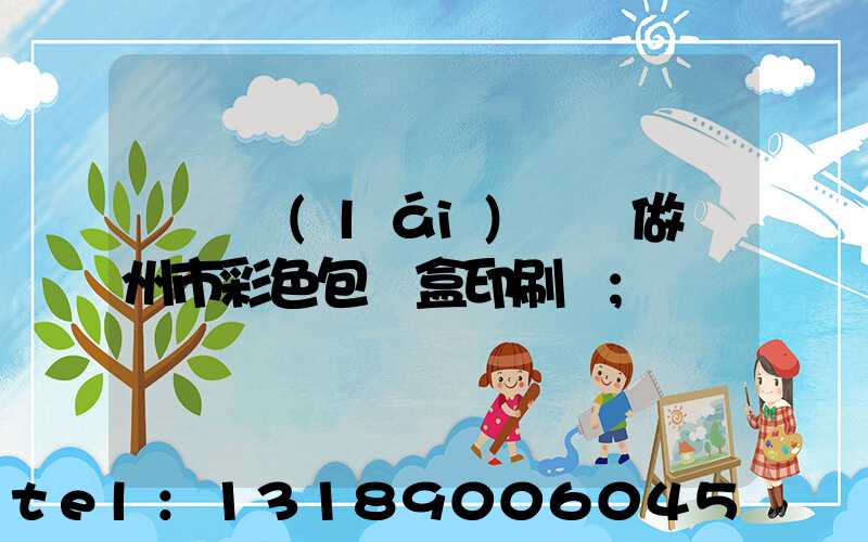 廣東來(lái)樣訂做廣州市彩色包裝盒印刷廠