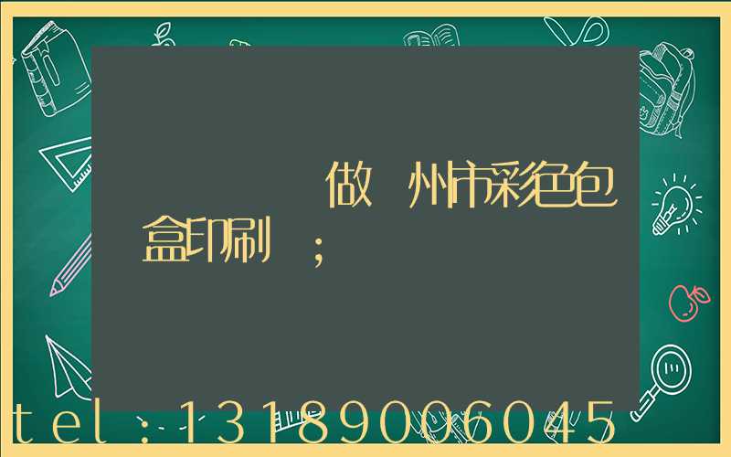 廣東來樣訂做廣州市彩色包裝盒印刷廠