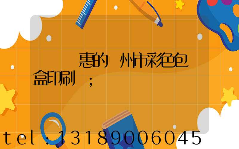 廣東優惠的廣州市彩色包裝盒印刷廠
