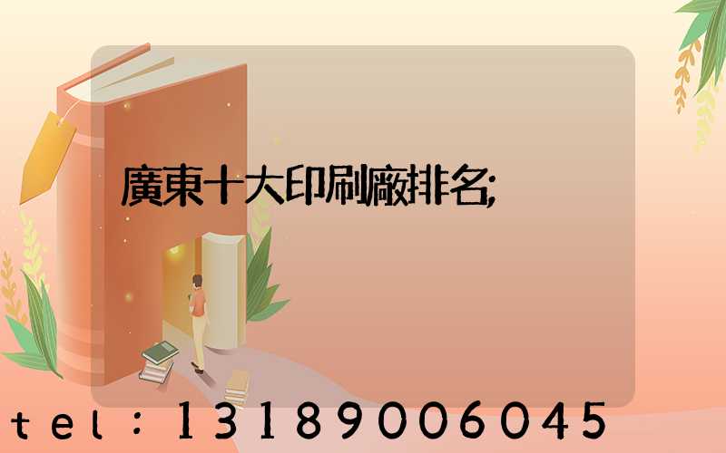 廣東十大印刷廠排名