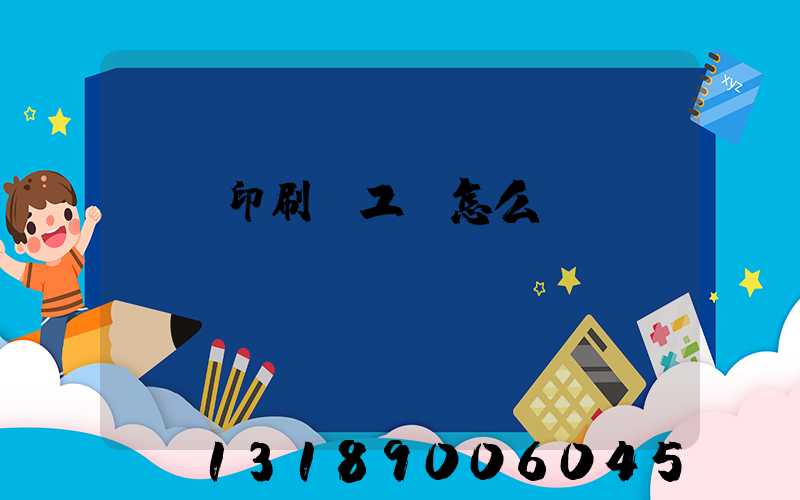 廣東印刷廠工資怎么樣