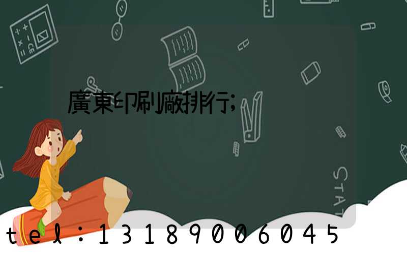 廣東印刷廠排行