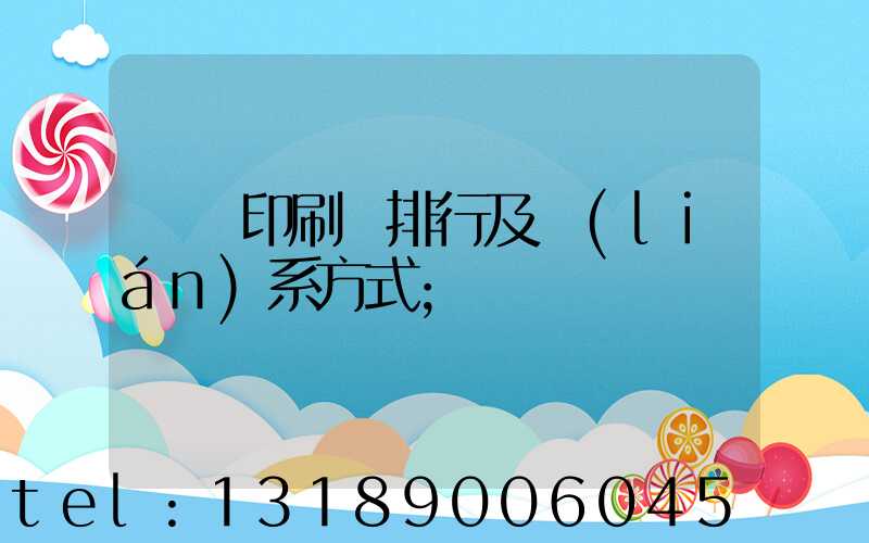 廣東印刷廠排行及聯(lián)系方式