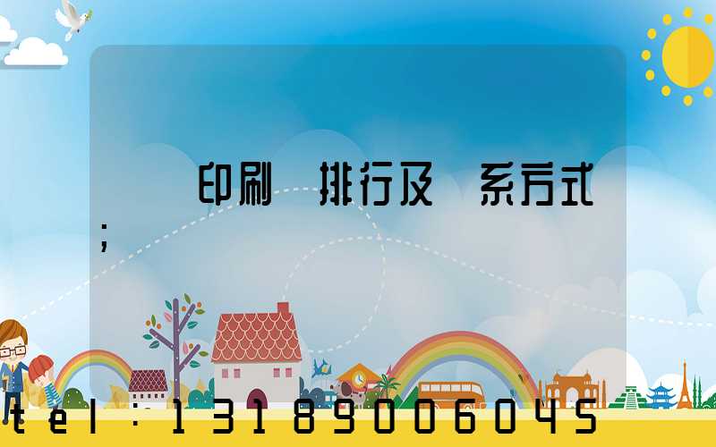廣東印刷廠排行及聯系方式