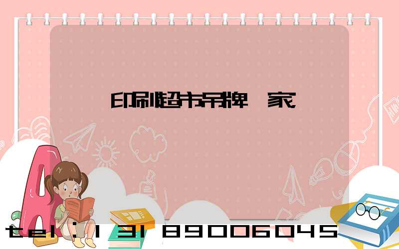 廣東印刷超市吊牌廠家
