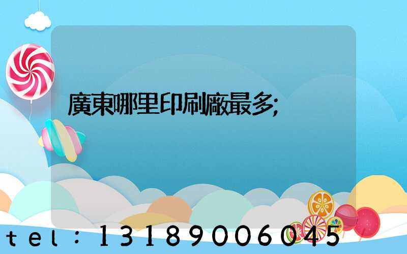 廣東哪里印刷廠最多