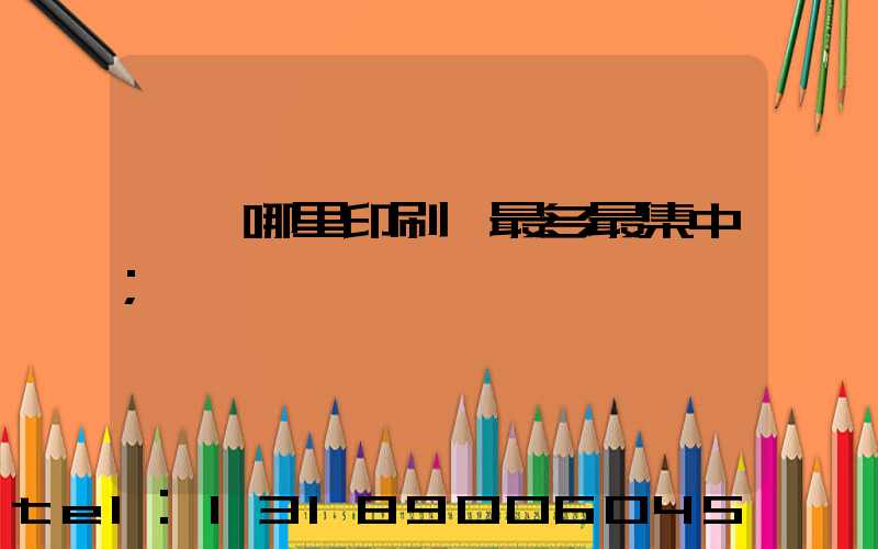 廣東哪里印刷廠最多最集中