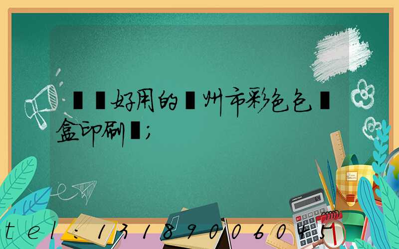 廣東好用的廣州市彩色包裝盒印刷廠