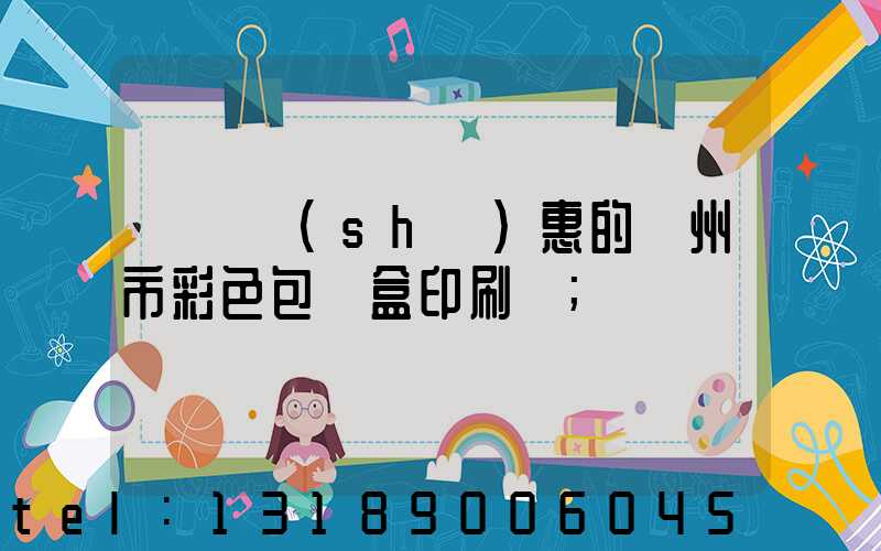 廣東實(shí)惠的廣州市彩色包裝盒印刷廠