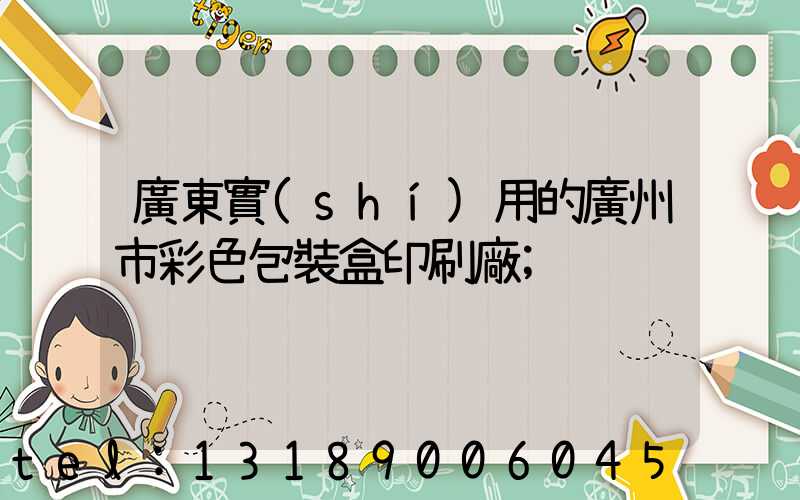 廣東實(shí)用的廣州市彩色包裝盒印刷廠