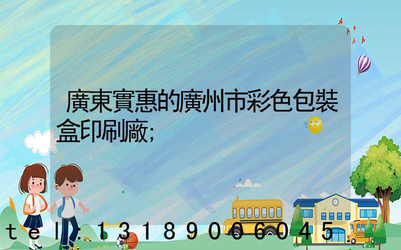 廣東實惠的廣州市彩色包裝盒印刷廠