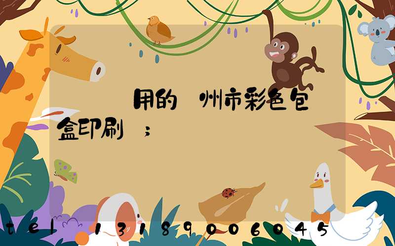 廣東實用的廣州市彩色包裝盒印刷廠