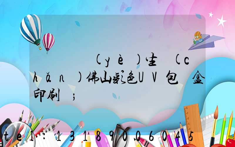 廣東專業(yè)生產(chǎn)佛山彩色UV包裝盒印刷廠