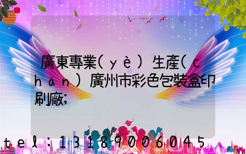 廣東專業(yè)生產(chǎn)廣州市彩色包裝盒印刷廠