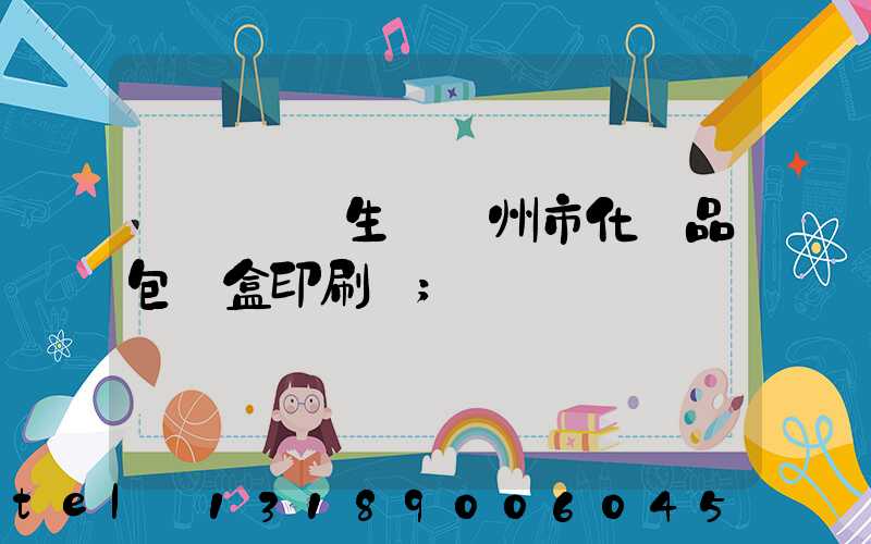 廣東專業生產廣州市化妝品包裝盒印刷廠