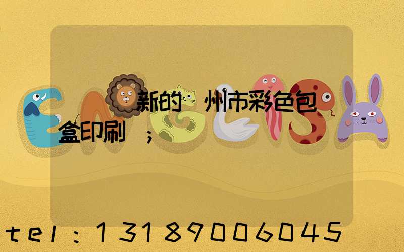 廣東嶄新的廣州市彩色包裝盒印刷廠