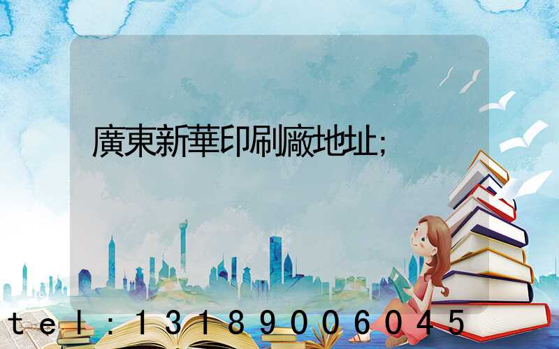 廣東新華印刷廠地址