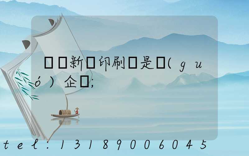 廣東新華印刷廠是國(guó)企嗎