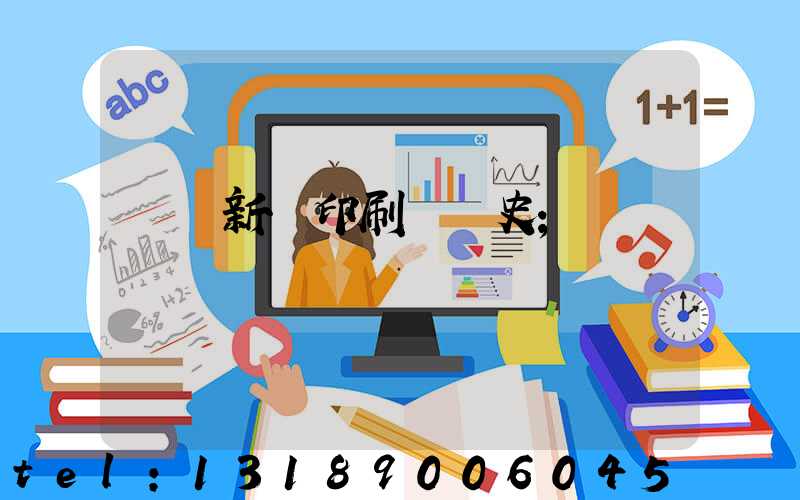 廣東新華印刷廠歷史