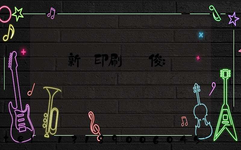 廣東新華印刷廠黃俊