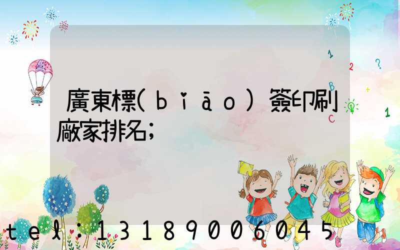 廣東標(biāo)簽印刷廠家排名